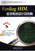 Verilog HDL数字系统设计及仿真