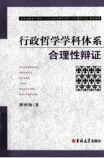 行政哲学学科体系合理性辩证