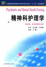 全国普通高等教育护理学本科专业十二五规划教材 精神科护理学