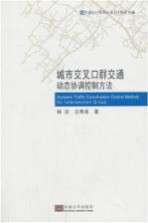 城市交叉口群交通动态协调控制方法