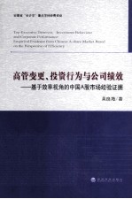 高管变更、投资行为与公司绩效 基于效率视角的中国A股市场经验证据