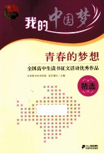 青春的梦想 全国高中生读书征文活动优秀作品精选