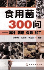 食用菌300问 菌种、栽培、保鲜、 加工