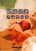 健康促进：理论与实务