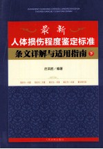 最新人体损伤程度鉴定标准条文详解与适用指南  下