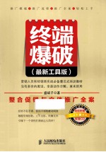 终端爆破  最新工具版  整合促销与立体推广全案