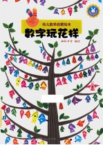 幼儿数学启蒙绘本 数字玩花样