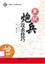 蜀蓉棋艺  象棋炮兵攻杀技巧