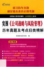 《公司战略与风险管理》历年真题及考点归类精解