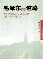 毛泽东的道路 1935-1945