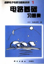 电路基础习题集