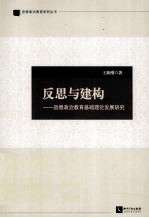 反思与建构 思想政治教育基础理论发展研究