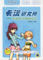 卡漫研究所 看漫画学漫画技法 草图篇