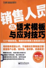 销售人员话术模板与应对技巧  实战白金版