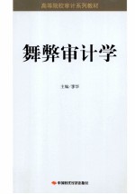 舞弊审计学