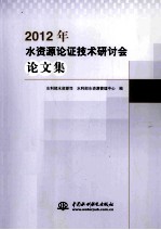 2012年水资源论证技术研讨会论文集