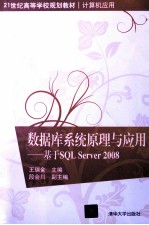 数据库系统原理与应用  基于SQL Server 2008