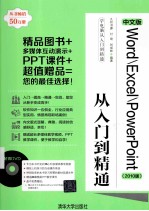 中文版Word/Excel/PowerPoint从入门到精通 2010版