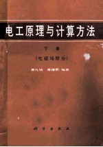 电工原理与计算方法 电磁场部分 下