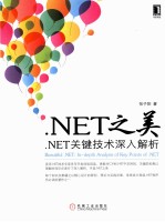 NET之美：NET关键技术深入解析