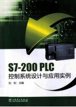 S7-200 PLC控制系统设计与应用实例