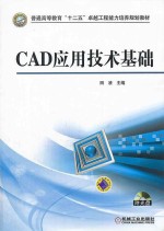 CAD应用技术基础