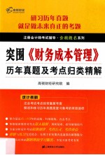 《财务成本管理》历年真题及考点归类精解