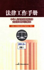 法律工作手册 中华人民共和国最新法律法规规章及司法解释 2012年第08辑