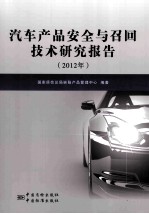 汽车产品安全与召回技术研究报告 2012年