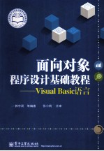 面向对象程序设计基础教程 Visual Basic语言