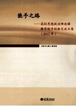 能手之路：高校思想政治理论课教学能手经验交流文集 2012年