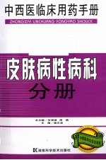 中西医临床用药手册 皮肤病性病科分册