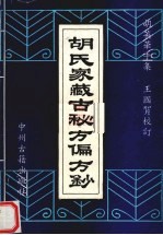 胡氏家藏古秘方偏文钞