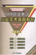 2009司法考试历届实考真题解析 2003-2008司考