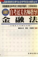 自考过关名师指导 金融法 答题要点及模拟试题