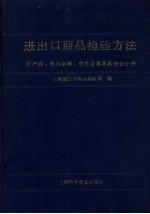 进出口商品检验方法 矿产品、铁类金属、有色金属及其合金分册