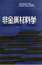 非金属材料学 上 木材与建材