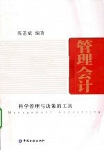 管理会计 科学管理与决策的工具