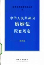 中华人民共和国婚姻法配套规定 第4版