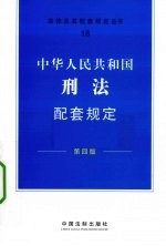 中华人民共和国刑法配套规定 第4版