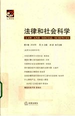 2010年法律与社会科学 第6卷