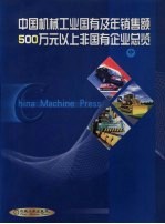 中国机械工业国有及年销售额500万元以上非国有企业总览 中