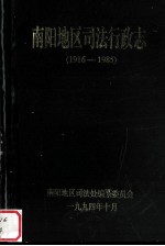 南阳地区司法行政志 1916-1985