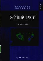 医学细胞生物学  第2版