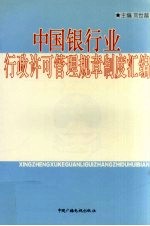 中国银行业行政许可管理规章制度汇编