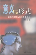 意义与形式 英美作家作品风格生成论