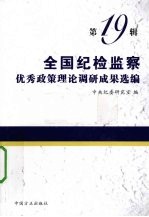 全国纪检监察优秀政策理论调研成果选编 第19辑