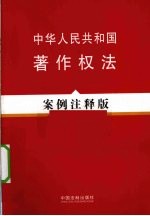 中华人民共和国著作权法 案例注释版