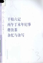 杨绛文集 干校六记 丙午丁未年纪事 将饮茶 杂忆与杂写 散文卷 上