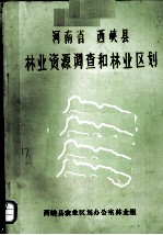 河南省 西峡县林业资源调查和林业区划